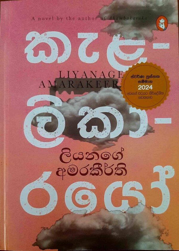 කැළලිකාරයෝ  Kalalikarayo