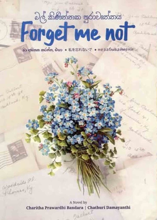 මල් කිණිත්තක පුරාවෘත්තය Forget Me Not